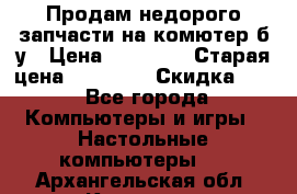 Продам недорого запчасти на комютер б/у › Цена ­ 19 000 › Старая цена ­ 26 500 › Скидка ­ 2 - Все города Компьютеры и игры » Настольные компьютеры   . Архангельская обл.,Коряжма г.